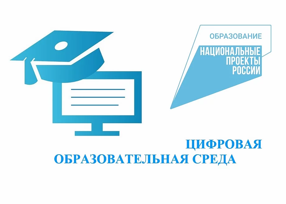 Цифровая образовательная среда в школе презентация